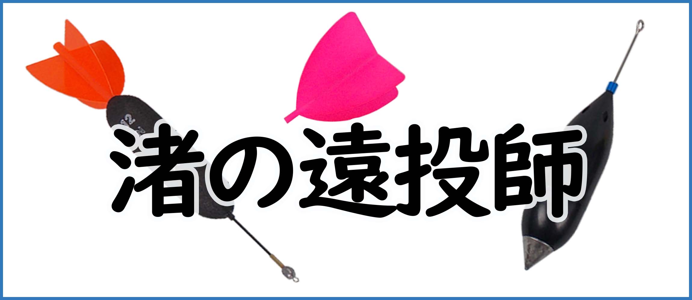 ZEALOT DEEP GLORIA 200 | （公式）株式会社アマノ釣具