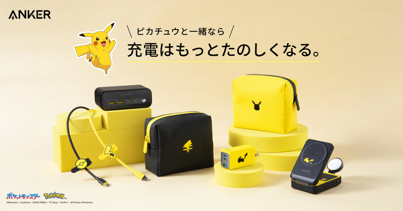 Anker ポケモンデザイン 充電シリーズ｜ピカチュウと一緒なら、充電は