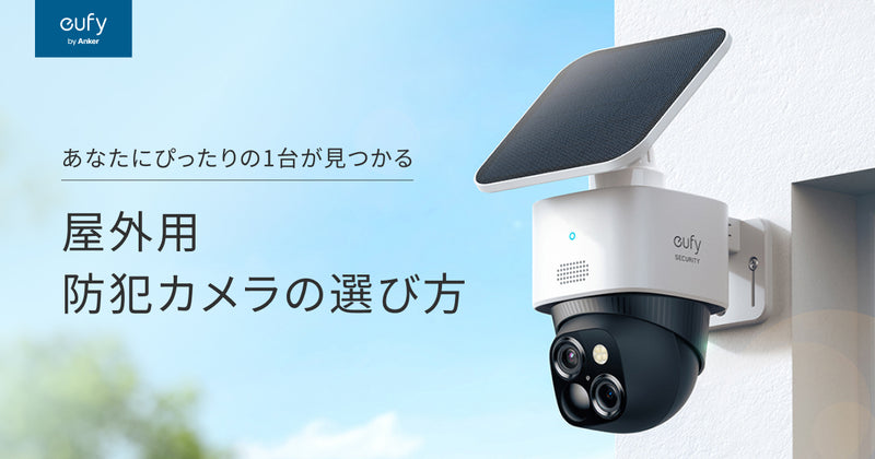 Eufy (ユーフィ) 屋外用防犯カメラの選び方 | Anker Japan 公式