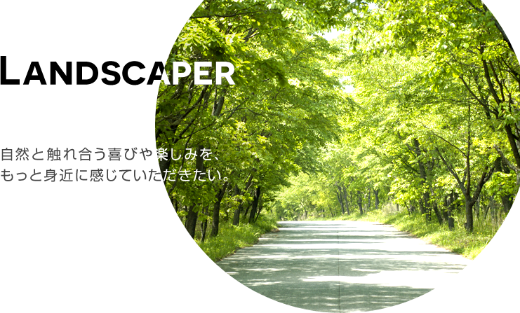 造園事業 | 株式会社アスケ緑化は、豊田市にて剪定・草刈・伐採・植栽