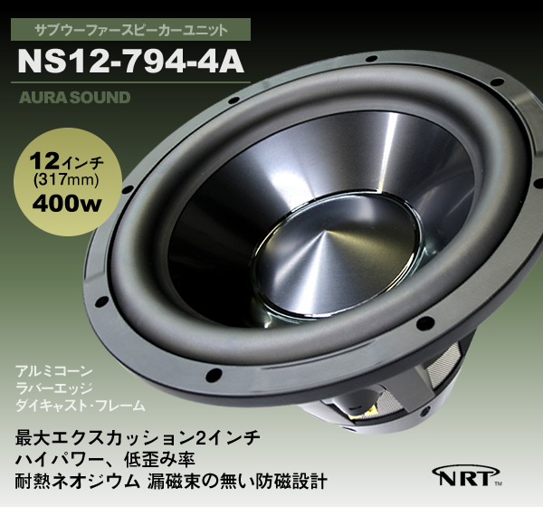 AURASOUND NS12-794-4A サブウーファースピーカユニット
