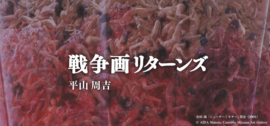 戦争画リターンズ