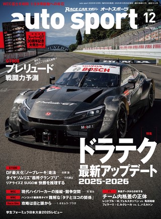 AUTO SPORT（オートスポーツ） No.1614 2025年12月号 | レースとクルマ