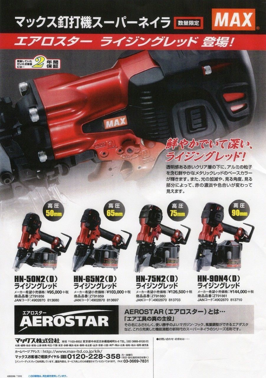 MAX釘打ち機限定色 | プロ用工具なら高梨金物店 茨城県取手市