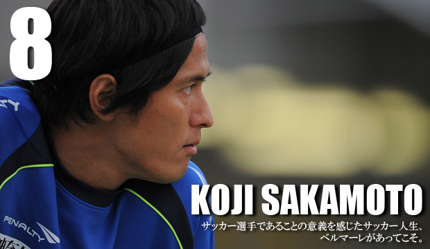 ボイス:12月29日】坂本紘司選手の声・前編 « 湘南ベルマーレ公式サイト