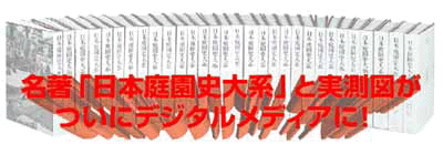 CD-ROM版 日本庭園史大系,社会思想社書籍案内,