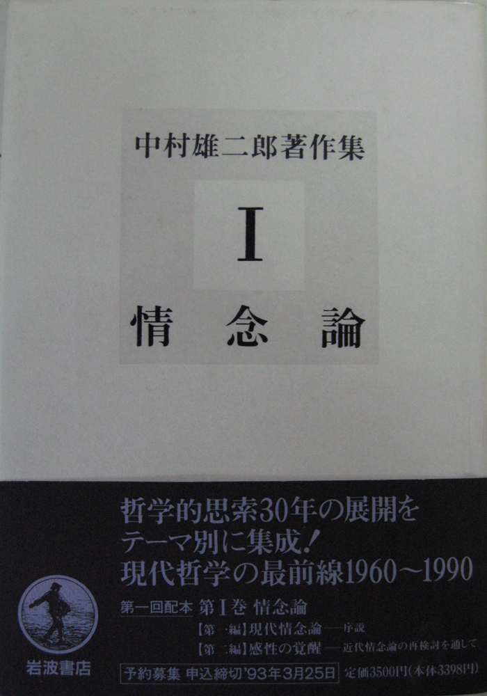 中村雄二郎著作集（岩波書店）全20冊 - 文生書院｜専門書・研究書