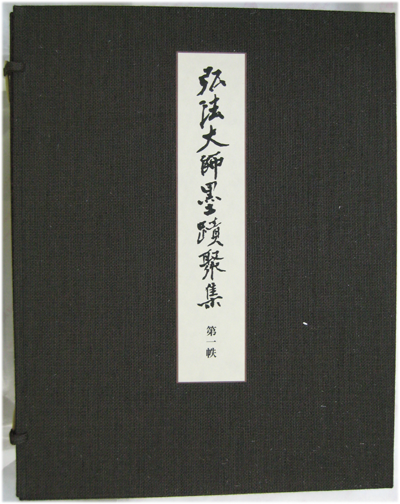 弘法大師墨蹟聚集 - 文生書院｜専門書・研究書・近代文献資料・雑誌