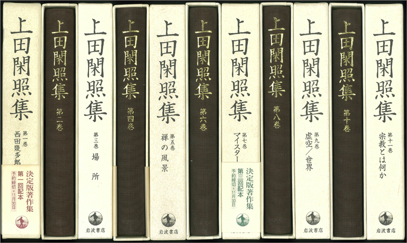 上田閑照集（岩波書店） 全11巻 - 文生書院｜専門書・研究書・近代文献