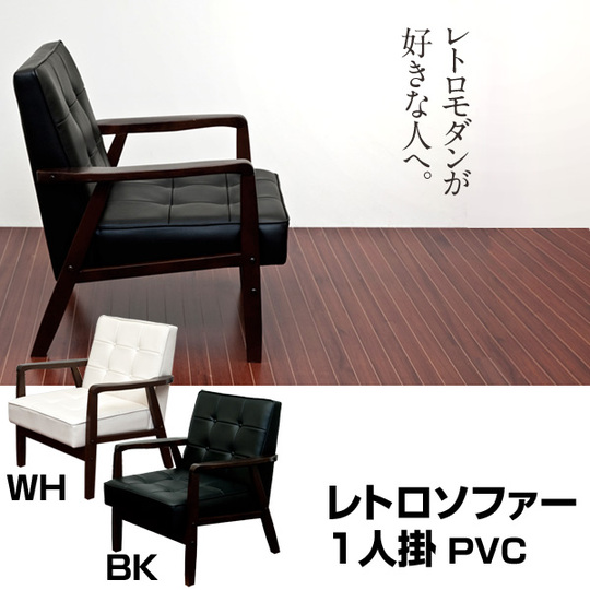 送料無料 レトロソファ PVC 一人掛け 商品詳細 DIY用ウッドデッキ販売