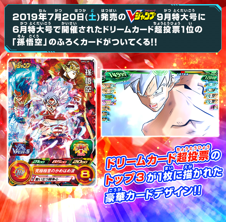 Vジャンプ9月特大号ふろくカードはドリームカード超投票1位の「孫悟空