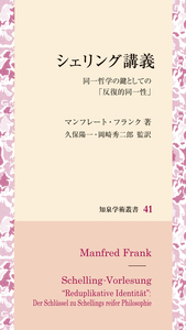 シェリング講義 - 株式会社 知泉書館 ACADEMIC PUBLISHMENT