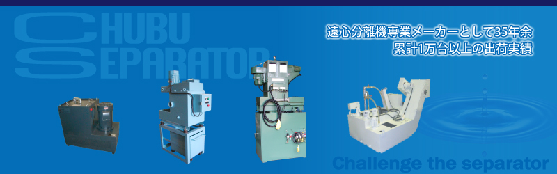 遠心分離機の中部セパレーター