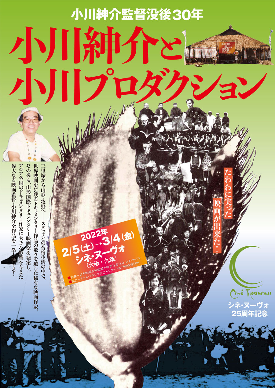小川紳介監督没後30年 小川紳介と小川プロダクション