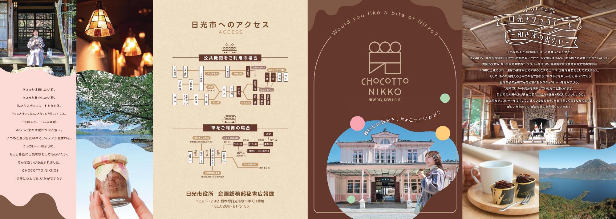 CHOCOTTO NIKKOリーフレット／日光市公式ホームページ