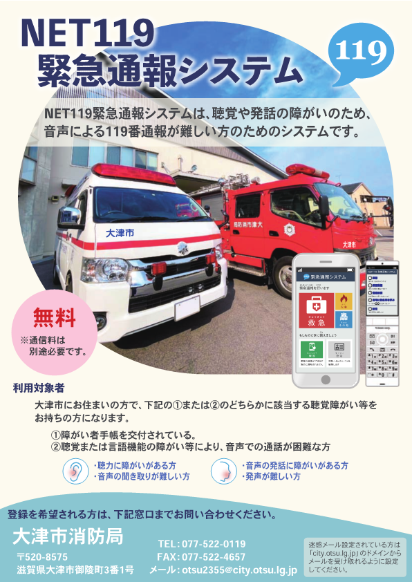 緊急通報システム「Net119」について／大津市