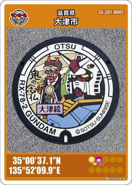 ガンダムマンホール」のマンホールカードの配布について／大津市