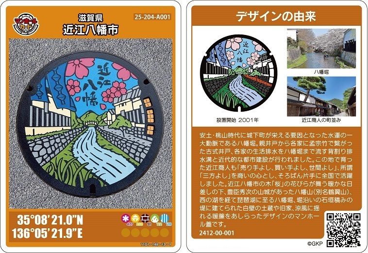 近江八幡市のマンホールカードについて／近江八幡市
