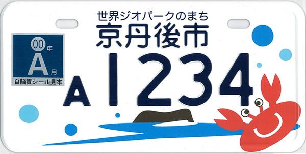 京丹後市ではオリジナルナンバープレートを交付しています／京丹後市