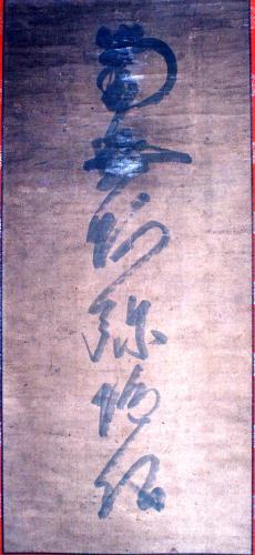 善正寺 紙本墨書六字名号 蓮如筆／貝塚市