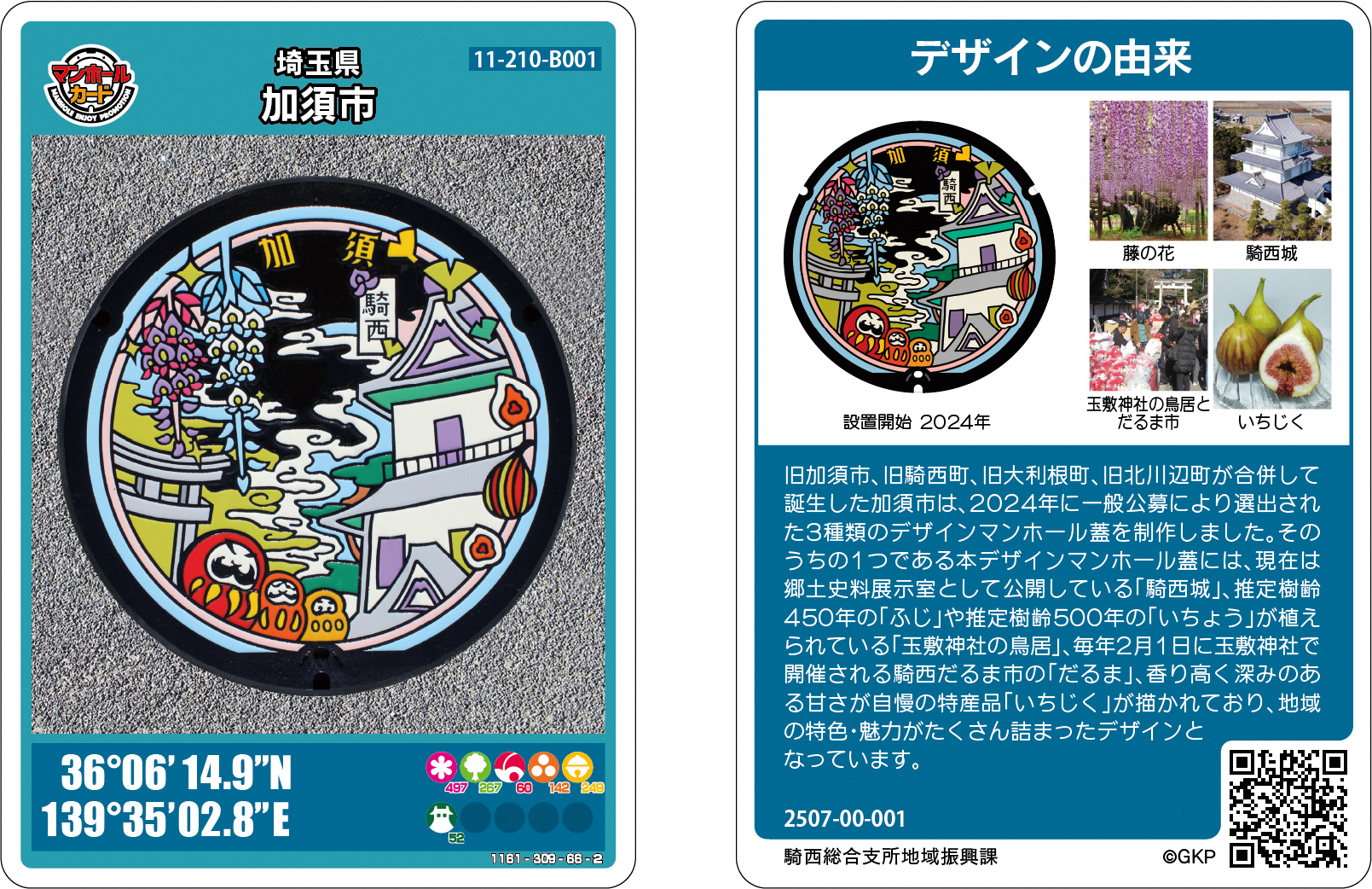 マンホールカードの配布は終了しました／加須市