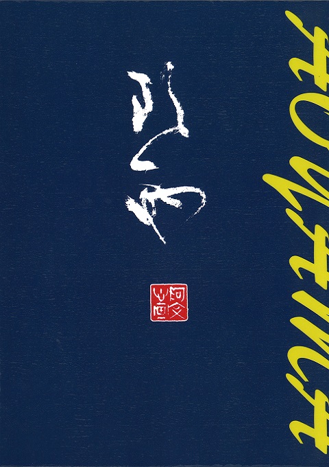 青山杉雨用印展図録／古河市公式ホームページ