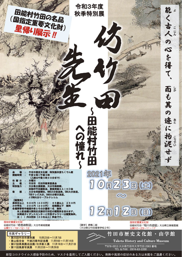 秋季特別展「仿竹田先生－田能村竹田への憧れ－」／竹田市