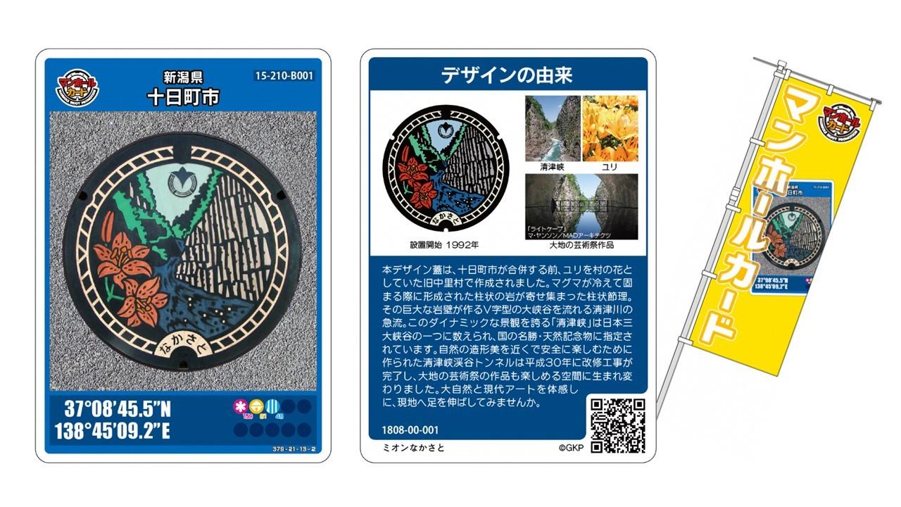 中里マンホールカード／十日町市