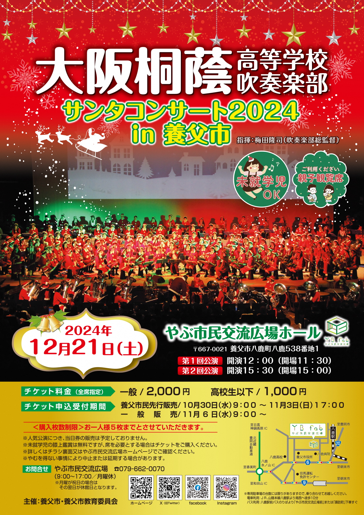 大阪桐蔭高等学校吹奏楽部サンタコンサート2024 in 養父市／養父市