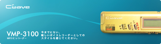 MP3 ICレコーダー C'wave｜製品情報 - コロナ電業株式会社
