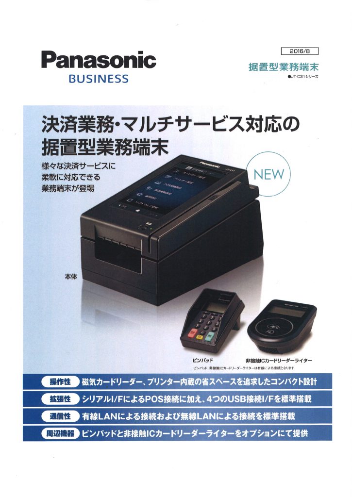 パナソニック製クレジットカード端末機「JT-C31」のご案内 | 株式会社