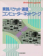 絶版1998.2] 実践パケット通信 コンピュータ・ネットワーク
