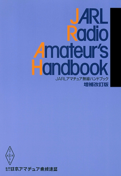 絶版2005.1.7] JARLアマチュア無線ハンドブック 増補改訂版