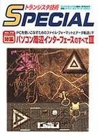 絶版2006.3.1] トランジスタ技術SPECIAL パソコン周辺インターフェース