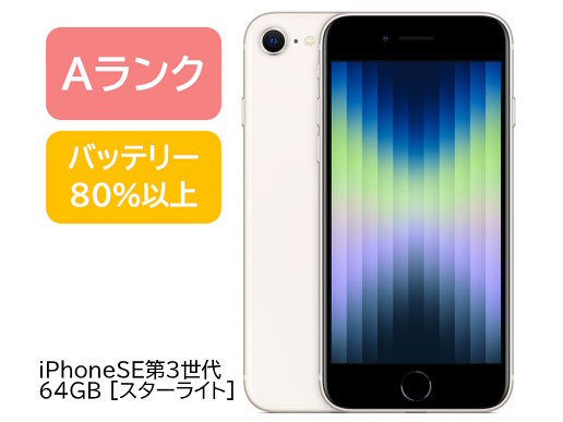 アウトレット 中古品・（本体のみ）】アップル / APPLE iPhone SE (第3