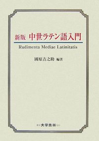 新版 中世ラテン語入門 - 株式会社大学書林
