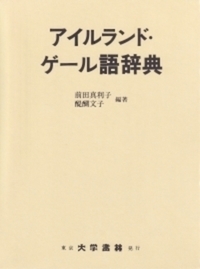 アイルランド・ゲール語辞典 - 株式会社大学書林