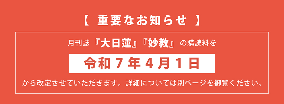 大日蓮出版｜Dainichiren Publishing., Co. Ltd.