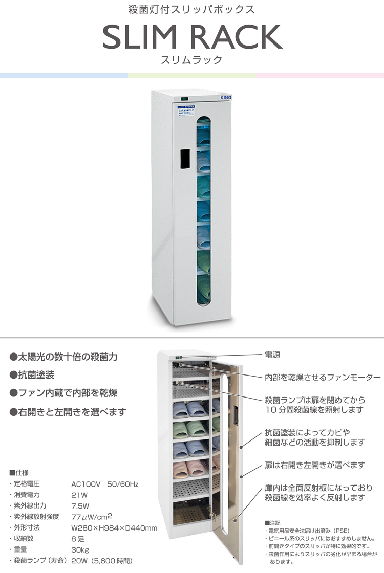 殺菌灯付スリッパボックス スリムラック