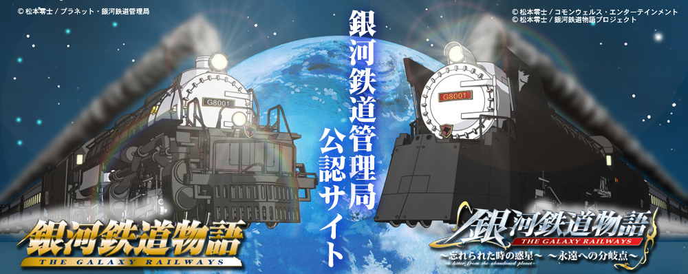銀河鉄道物語 Fan's Page