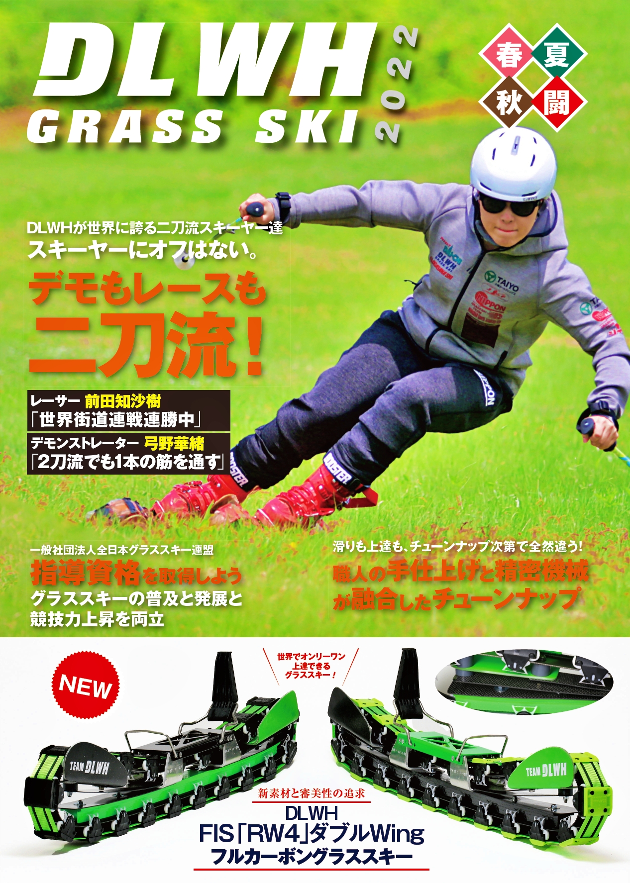 新型グラススキー 「ダブルウィング」新発売！ | スキースクール