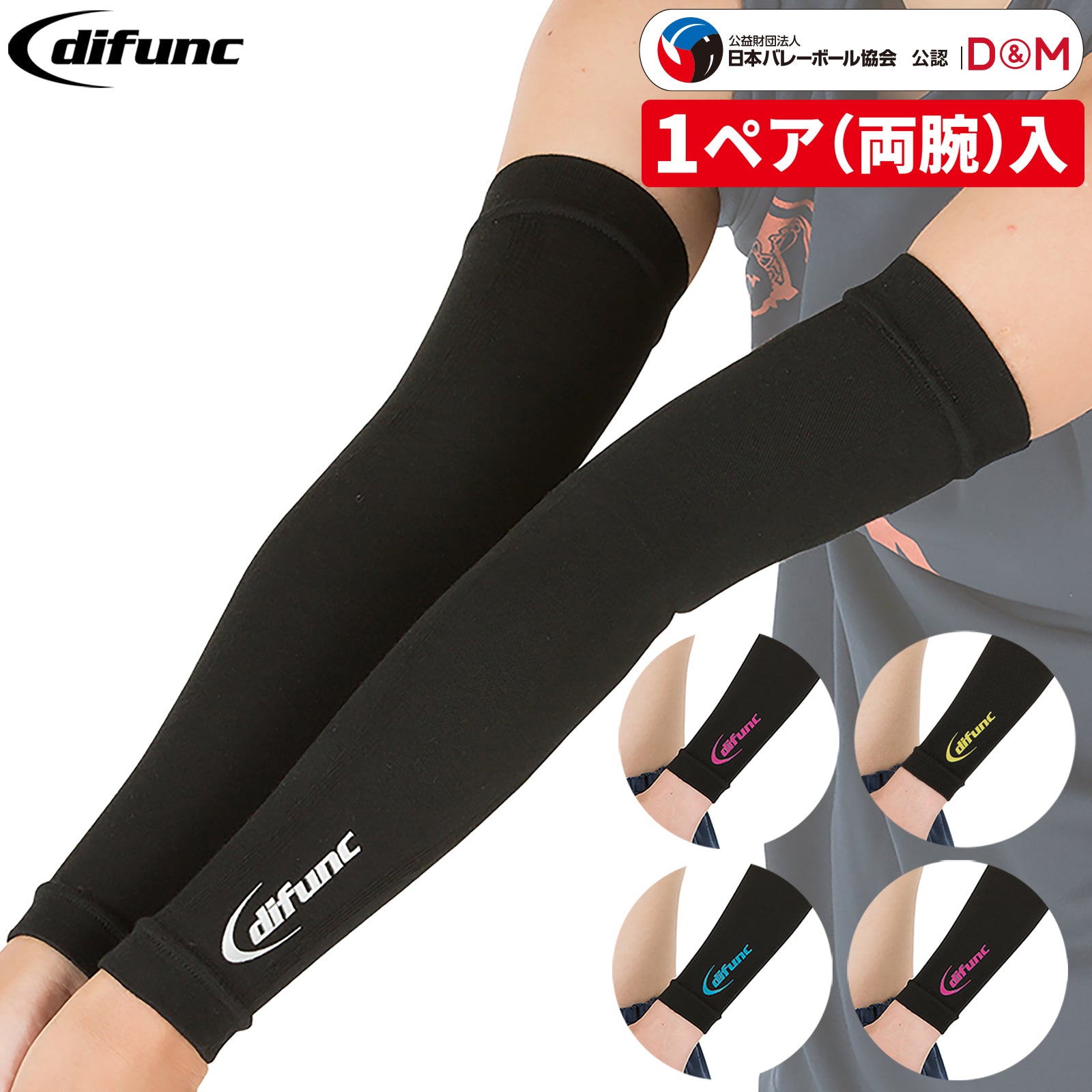 D&M difunc ディファンク バレーボール用 アームスリーブ アームカバー