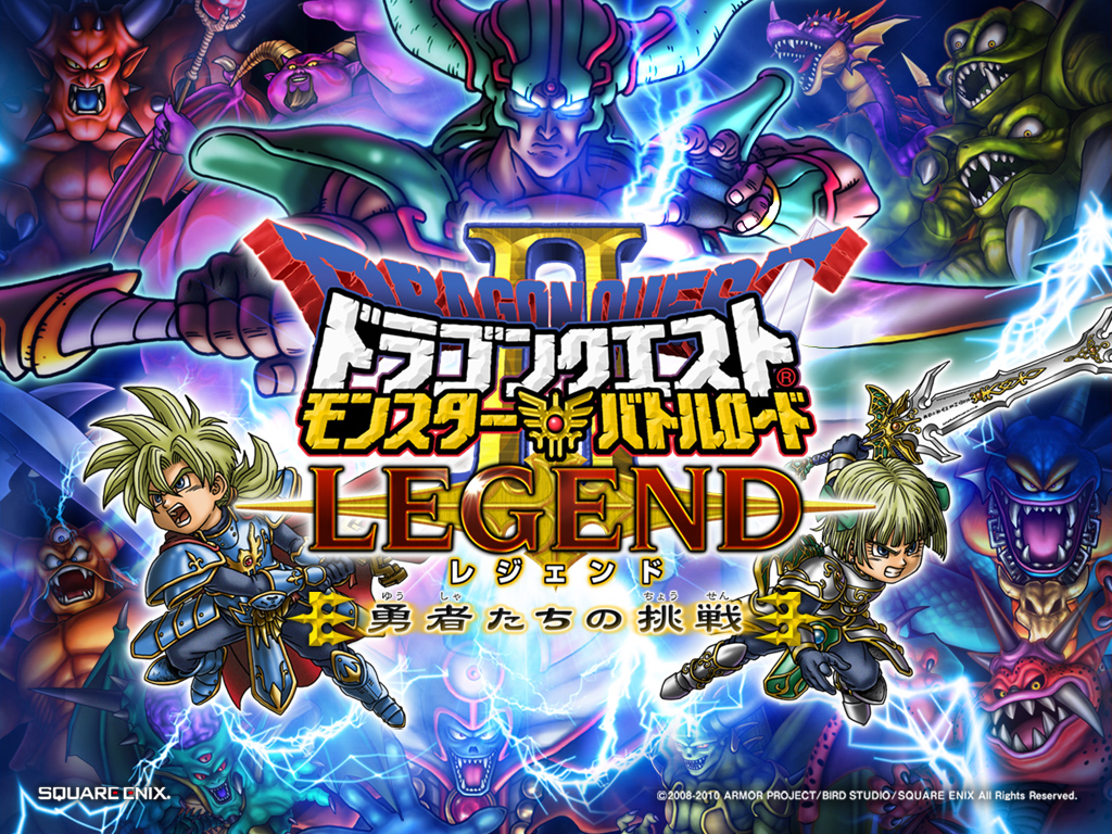 ドラゴンクエスト モンスターバトルロードIIレジェンド ダウンロード