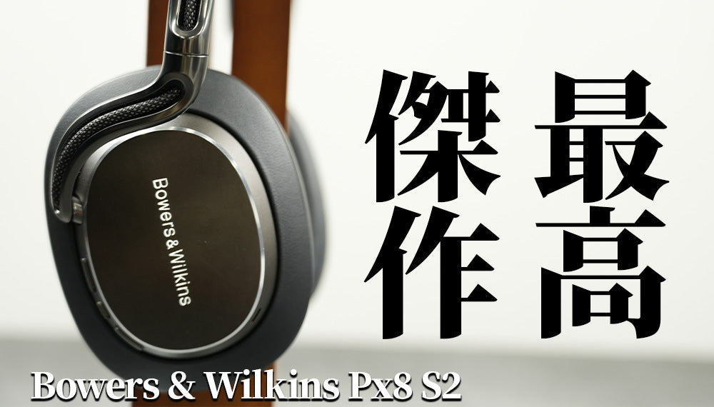 Bowers & Wilkins Px8 S2 徹底レビュー｜フラッグシップがさらに進化