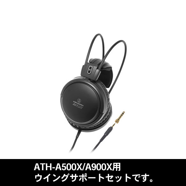 audio-technica ATH-A500X/A900Xウイングサポートセット – e☆イヤホン