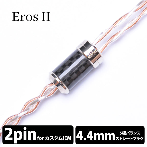 EFFECT AUDIO Eros Ⅱ (エロス Ⅱ) 4wire 【2pin / 4.4mm5極バランス