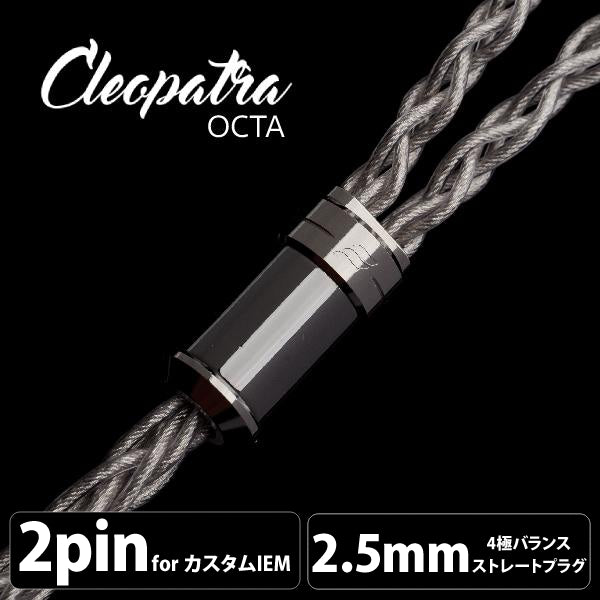 EFFECT AUDIO Cleopatra Octa (クレオパトラ オクタ) 【2pin / 2.5mm4