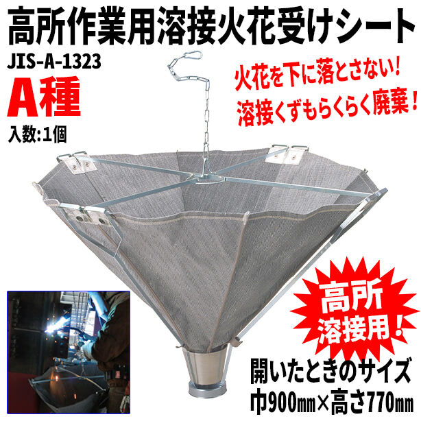 高所作業用溶接火花受けシート – 株式会社フクヨシ