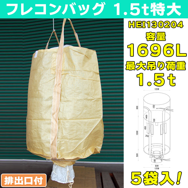 フレコンバッグ・1.5t特大・排出口付・5袋入・HEI130204 – 株式会社