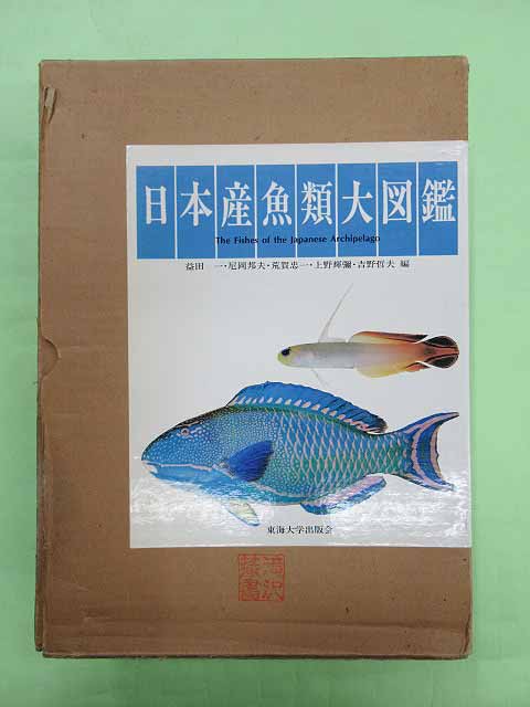 日本産魚類大図鑑 図版・解説・TEXT3冊揃1函入り(益田一ほか編 2刷 函